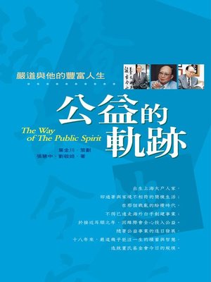 cover image of 公益的軌跡